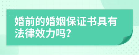 婚前的婚姻保证书具有法律效力吗？