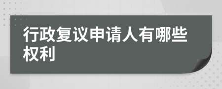 行政复议申请人有哪些权利