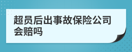超员后出事故保险公司会赔吗