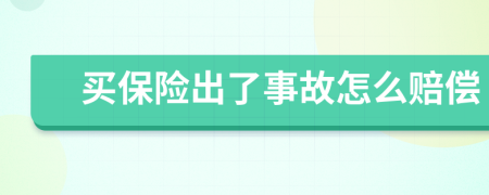买保险出了事故怎么赔偿