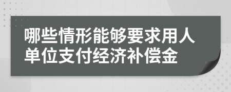 哪些情形能够要求用人单位支付经济补偿金