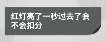 红灯亮了一秒过去了会不会扣分