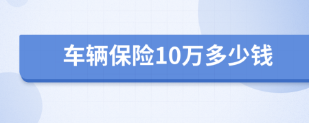 车辆保险10万多少钱