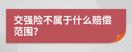 交强险不属于什么赔偿范围？