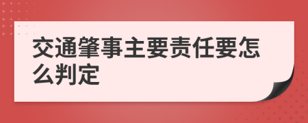 交通肇事主要责任要怎么判定