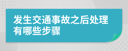 发生交通事故之后处理有哪些步骤