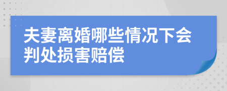 夫妻离婚哪些情况下会判处损害赔偿