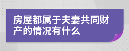 房屋都属于夫妻共同财产的情况有什么