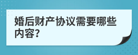 婚后财产协议需要哪些内容？