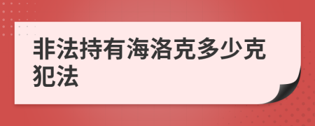 非法持有海洛克多少克犯法