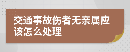 交通事故伤者无亲属应该怎么处理