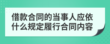 借款合同的当事人应依什么规定履行合同内容