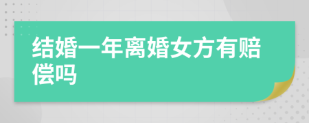 结婚一年离婚女方有赔偿吗