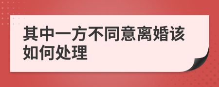 其中一方不同意离婚该如何处理