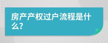 房产产权过户流程是什么？