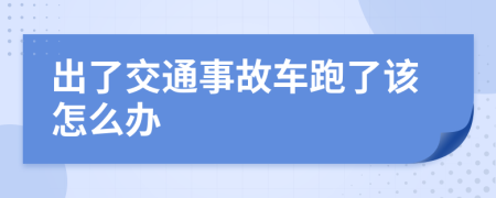 出了交通事故车跑了该怎么办