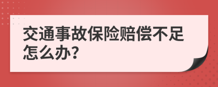 交通事故保险赔偿不足怎么办？