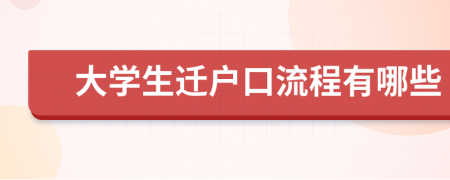 大学生迁户口流程有哪些