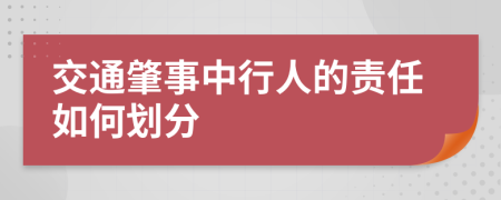 交通肇事中行人的责任如何划分