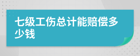 七级工伤总计能赔偿多少钱