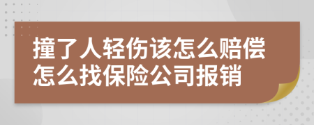 撞了人轻伤该怎么赔偿怎么找保险公司报销