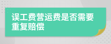 误工费营运费是否需要重复赔偿