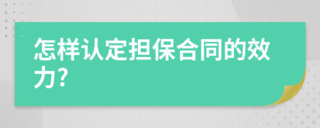 怎样认定担保合同的效力?