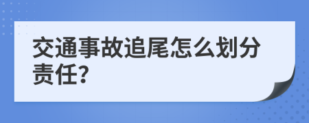 交通事故追尾怎么划分责任？