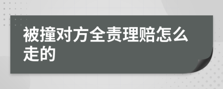 被撞对方全责理赔怎么走的