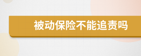 被动保险不能追责吗