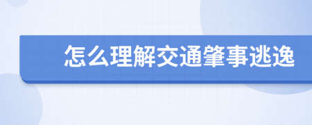 怎么理解交通肇事逃逸