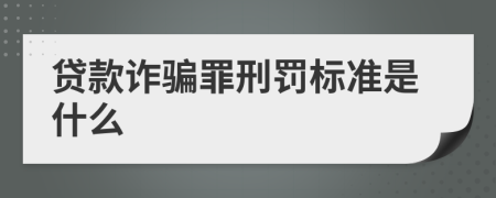 贷款诈骗罪刑罚标准是什么