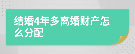 结婚4年多离婚财产怎么分配