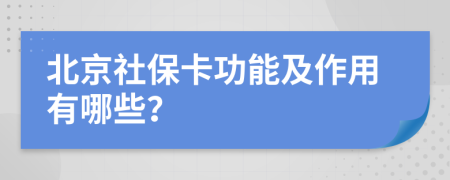 北京社保卡功能及作用有哪些？