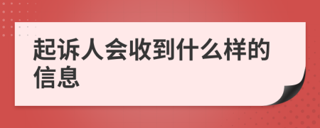 起诉人会收到什么样的信息