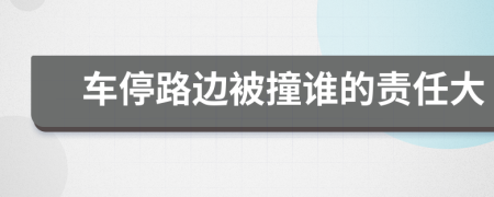 车停路边被撞谁的责任大