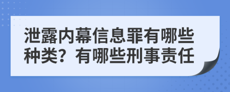 泄露内幕信息罪有哪些种类？有哪些刑事责任