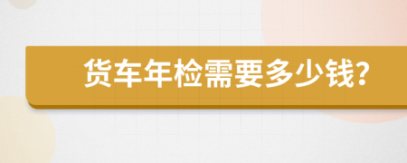 货车年检需要多少钱？