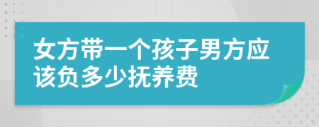 女方带一个孩子男方应该负多少抚养费