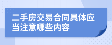 二手房交易合同具体应当注意哪些内容