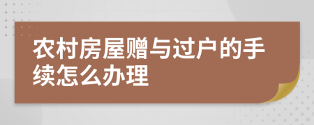 农村房屋赠与过户的手续怎么办理