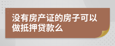 没有房产证的房子可以做抵押贷款么