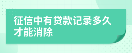 征信中有贷款记录多久才能消除