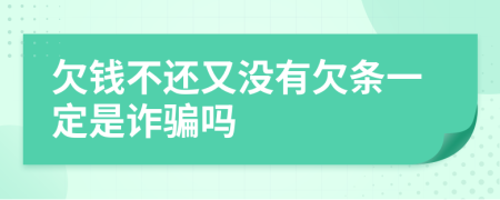 欠钱不还又没有欠条一定是诈骗吗