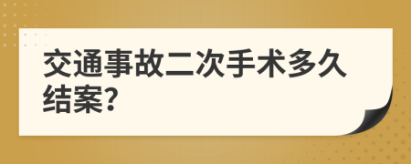 交通事故二次手术多久结案？