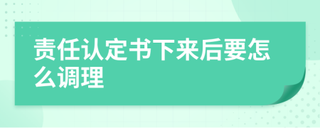 责任认定书下来后要怎么调理