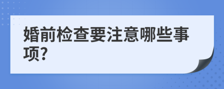 婚前检查要注意哪些事项?