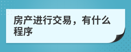 房产进行交易，有什么程序
