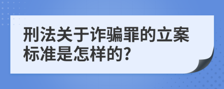 刑法关于诈骗罪的立案标准是怎样的?