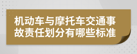 机动车与摩托车交通事故责任划分有哪些标准